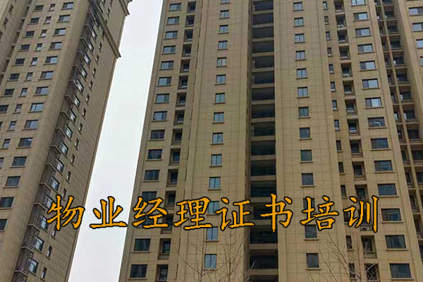 莆田物业经理证书哪里报考