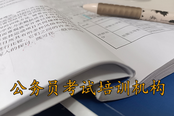 娄底公务员考试培训机构排名