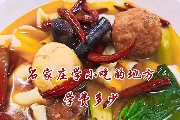 石家庄学小吃的地方学费多少