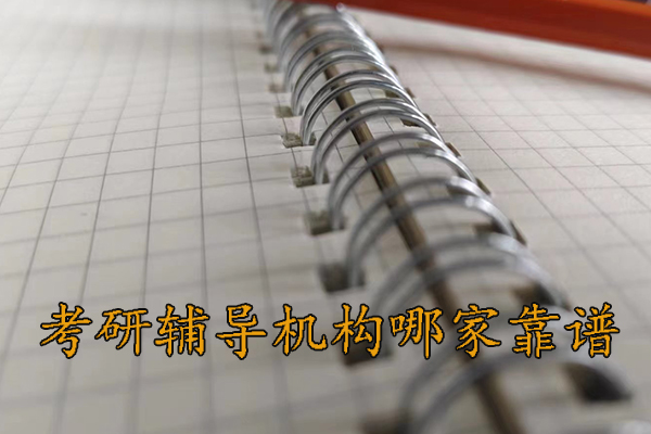 西安考研辅导机构哪家靠谱