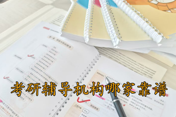 沈阳考研辅导机构哪家靠谱