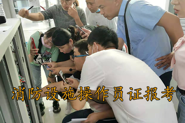 邢台消防设施操作员证报考多少钱