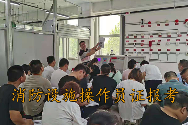 保定消防设施操作员证报考多少钱