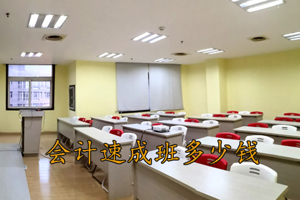 随州学会计速成班多少钱