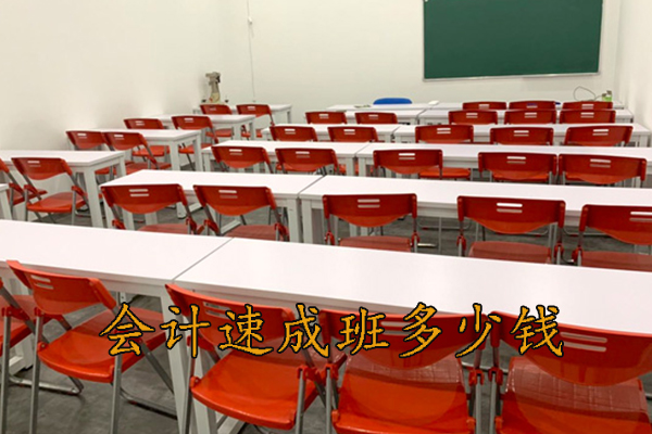 枣阳报名会计培训班多少钱