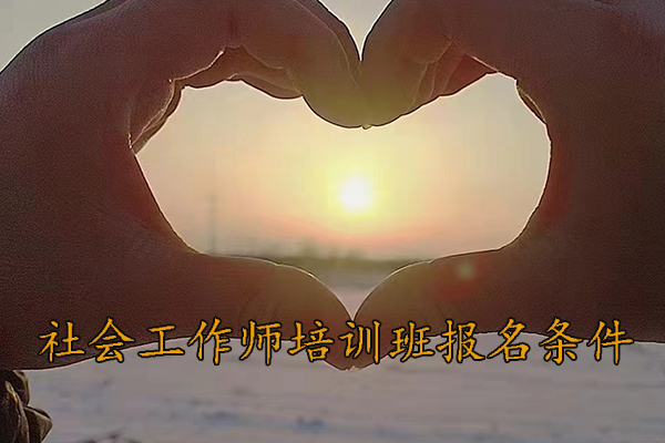 上饶社会工作师培训班学费多少