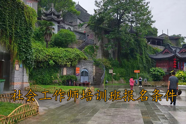 柳州社会工作师培训班报名条件