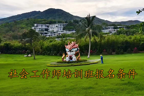 舟山社会工作师培训机构排名