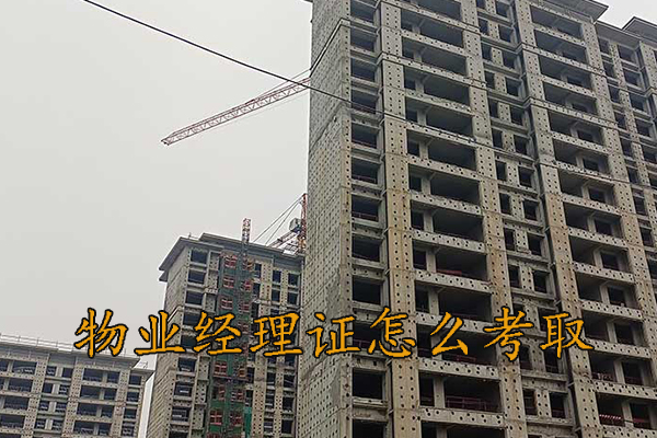 邯郸物业经理证怎么考取