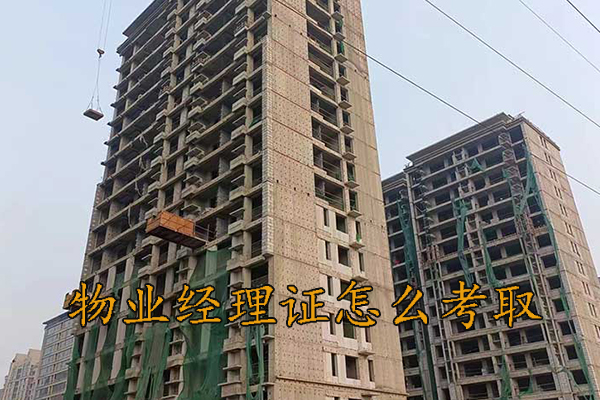 舟山物业双证培训机构费用