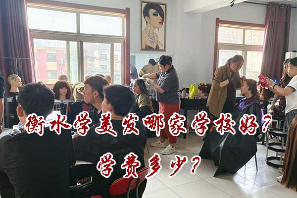 衡水学美发哪家学校好？学费多少？