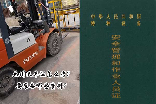 兰州叉车证怎么考？要准备哪些资料？