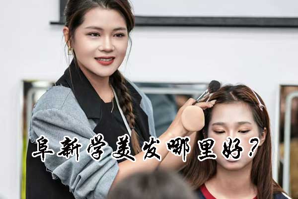 朝阳学美发哪里好？学费多少钱？