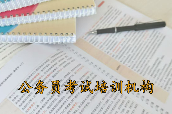 岳阳公务员考试培训机构排名