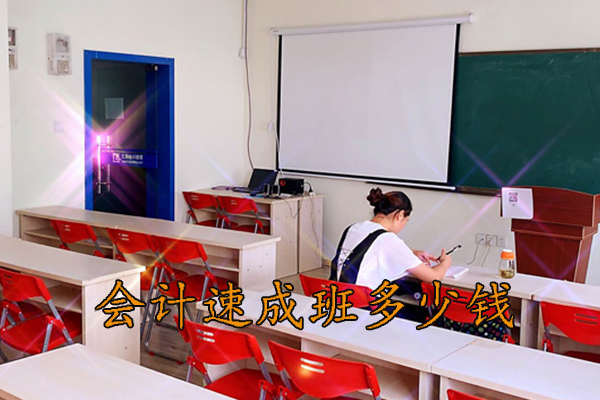 银川报名学会计多少钱