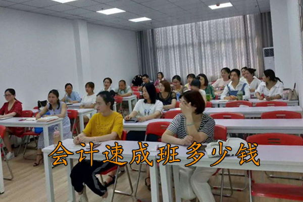 绵阳学会计速成班多少钱