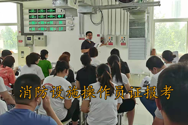 衡水消防设施操作员证报考多少钱