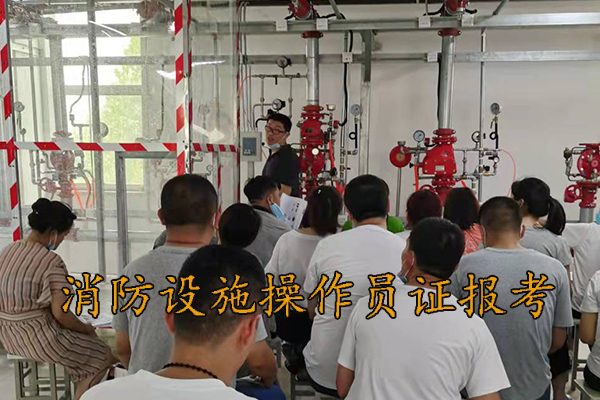 河北消防设施操作员证报考多少钱
