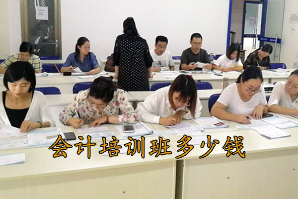 青岛报名学会计多少钱