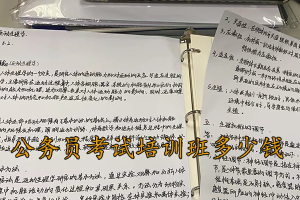 郴州公务员考试培训班多少钱