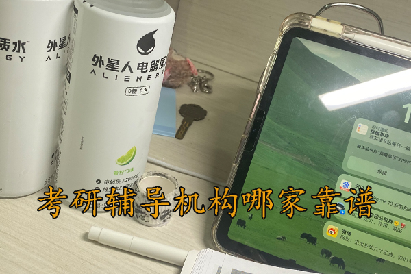 保定考研辅导机构哪家靠谱