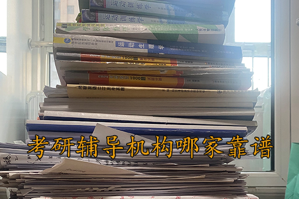 唐山考研辅导机构哪家靠谱