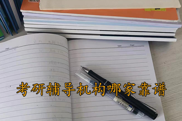 青岛考研辅导机构哪家靠谱