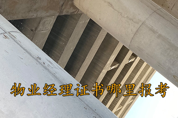 阜阳物业经理证书哪里报考