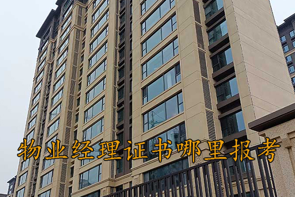 南阳物业经理证怎么考