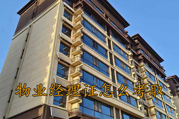 滁州物业项目经理证怎么考
