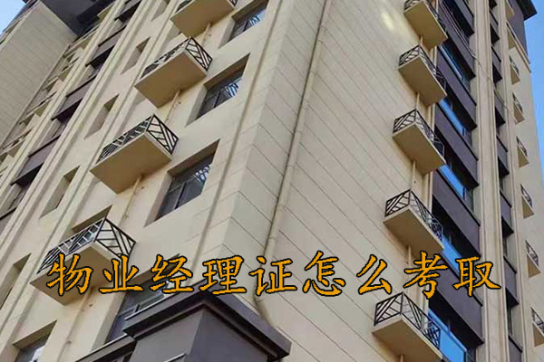 大庆物业经理资格证怎么考