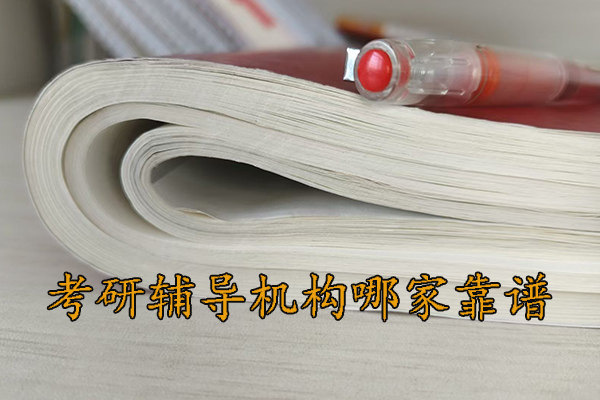 烟台考研辅导机构哪家靠谱