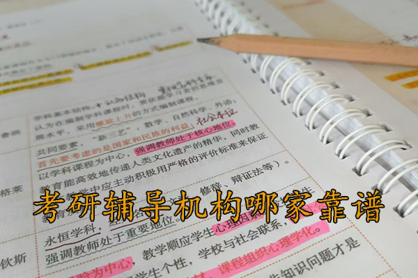 济宁考研辅导机构哪家靠谱