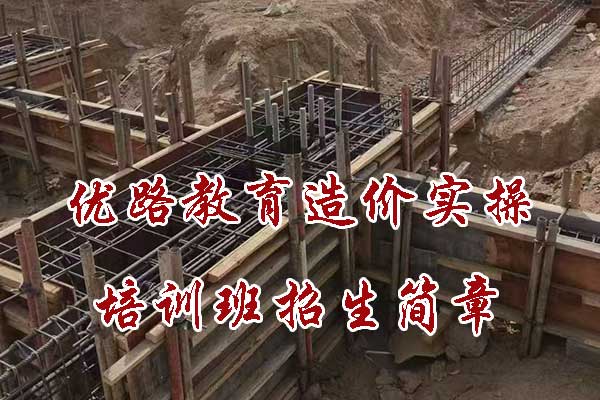 优路教育造价实操培训班招生简章