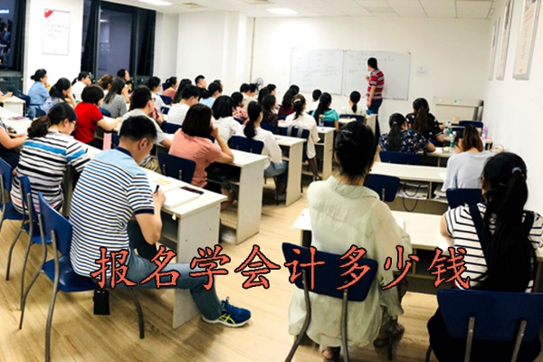 德州学会计速成班多少钱