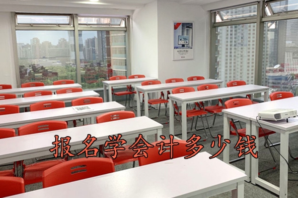 烟台报名学会计多少钱