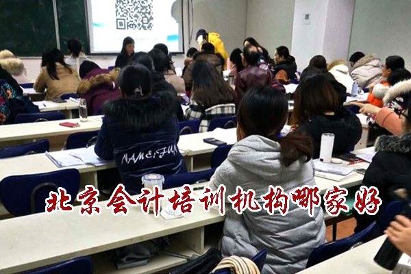 北京正规会计培训机构哪家好