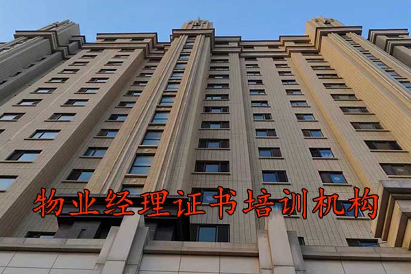 商丘物业经理证书培训机构
