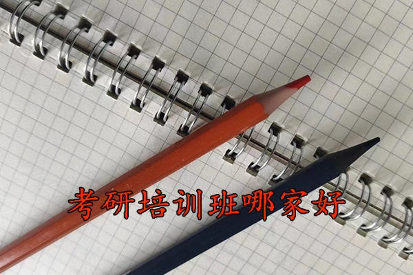 淄博考研培训班哪家好