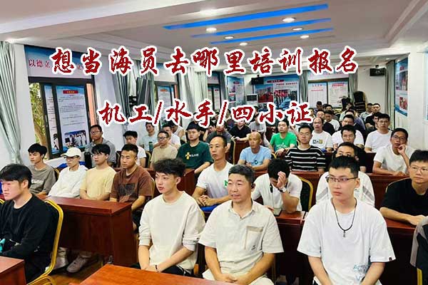想当海员去哪里培训报名？需要什么条件？