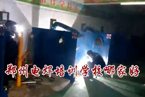 郑州电焊培训学校哪家好？学费多少钱？