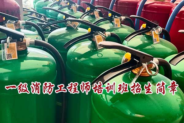 优路教育一级消防工程师培训班招生简章