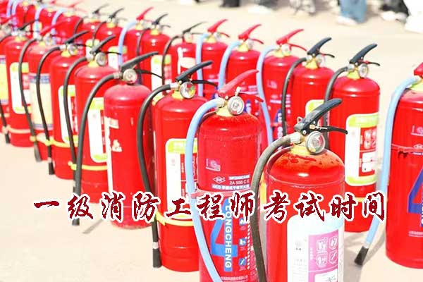 一级消防工程师报考条件