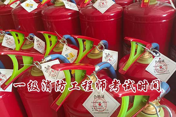 一级消防工程师考哪些科目