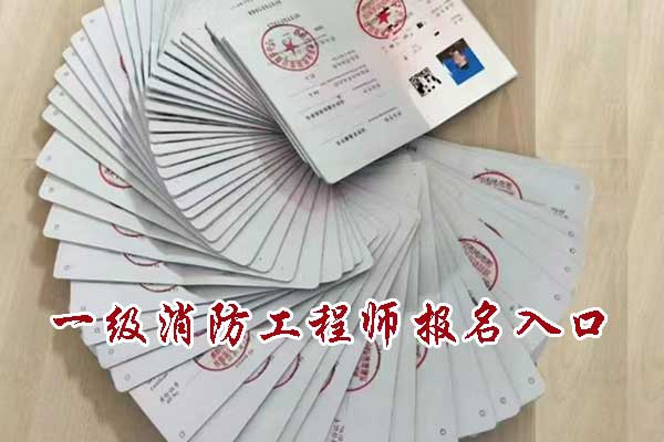 河北省一级消防工程师报名入口2026年