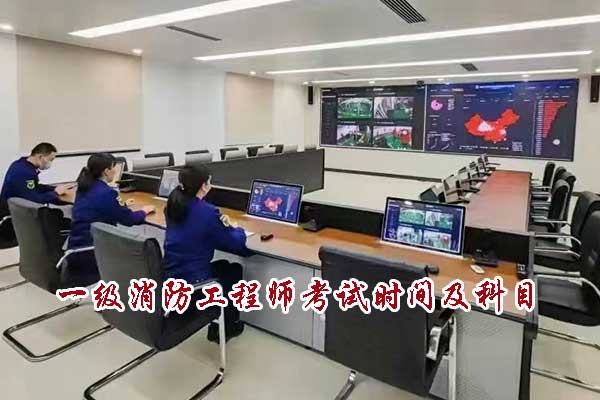 2026年一级消防工程师考试时间及科目