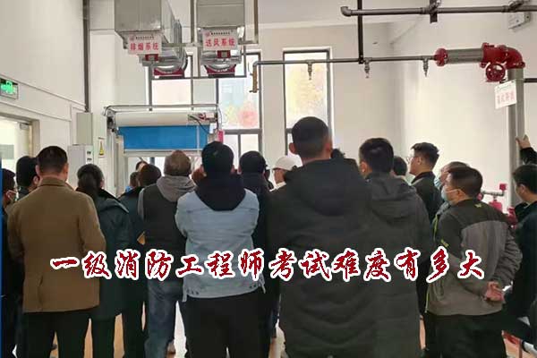 一级消防工程师考试难度有多大