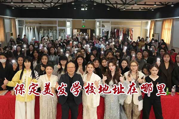 保定美发学校地址在哪里？