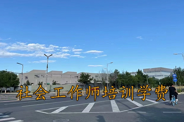 商丘社会工作师培训机构排名