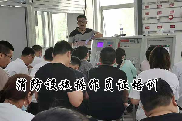 沧州消防设施操作员证培训费用多少钱